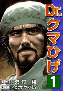 [史村翔×ながやす巧] Dr.クマひげ 全05巻 +全06巻 [KPC版]