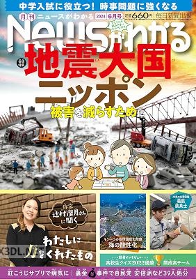月刊Newsがわかる 2024年6月号