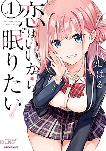 [しはる] 恋はいいから眠りたい！ 第01巻