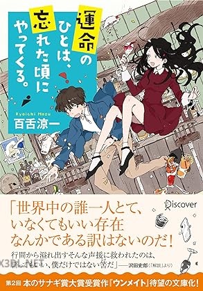 [百舌涼一] 運命のひとは、忘れた頃にやってくる。
