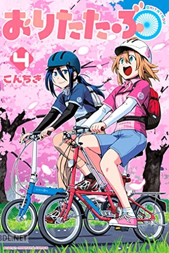 [こんちき] おりたたぶ 全04巻