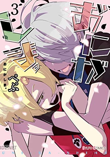 [ぺぷ] おにがしま。 全03巻