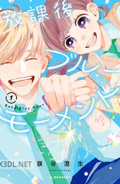 [旗谷澄生] 放課後ブルーモーメント 全03巻