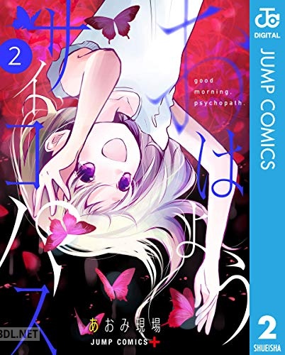 [あおみ現場] おはようサイコパス 全02巻