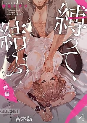 [野生くずり] 縛って、結ぶ～奥さんの性癖知ってますか～ 全04巻
