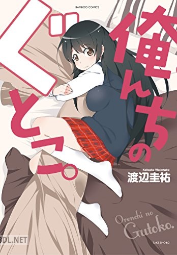 [渡辺圭祐] 俺んちのぐとこ。