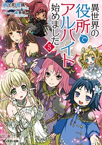 [硝子町玻璃] 異世界の役所でアルバイト始めました 全05巻
