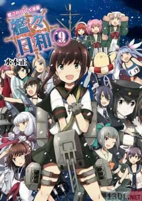 [水本正] 艦これプレイ漫画 艦々日和 全11巻
