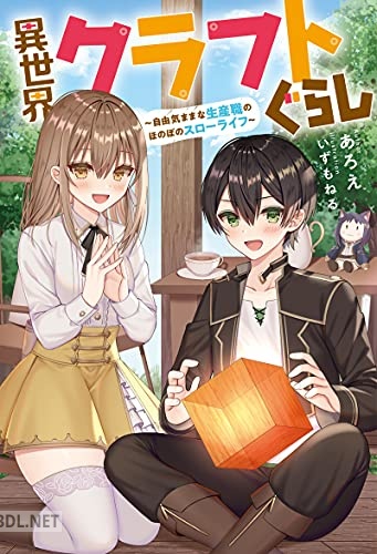 [あろえ] 異世界クラフトぐらし～自由気ままな生産職のほのぼのスローライフ～ 第01巻