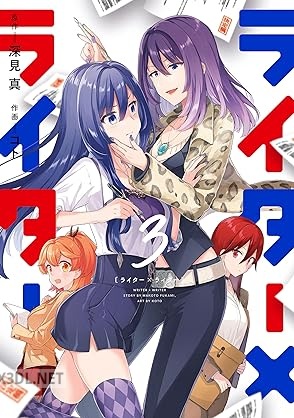[深見真×コト] ライター×ライター 全03巻