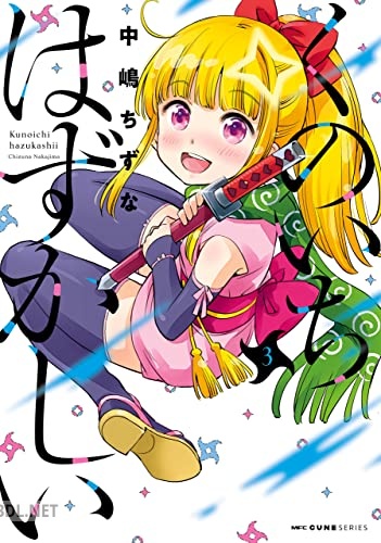 [中嶋ちずな] くのいちはずかしい 全03巻