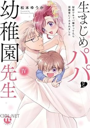 [松本ゆうか] 生まじめパパと幼稚園先生 全04巻