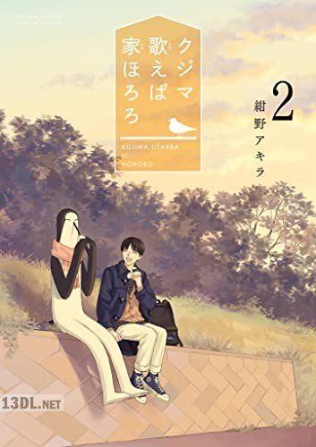 [紺野アキラ] クジマ歌えば家ほろろ 第01-05巻