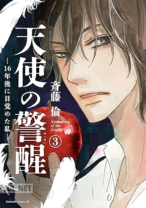[斉藤倫] 天使の警醒－16年後に目覚めた私－ 第01-03巻