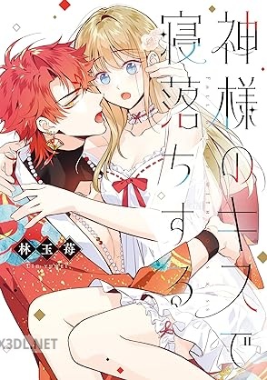 [林玉苺] 神様のキスで寝落ちする