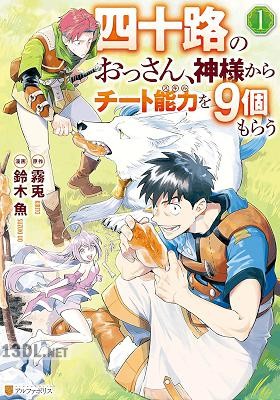 [鈴木魚×霧兎] 四十路のおっさん、神様からチート能力を9個もらう 全04巻