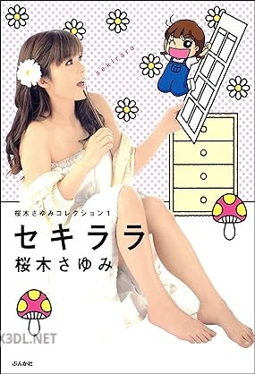 [桜木さゆみ] 桜木さゆみコレクション 全02巻