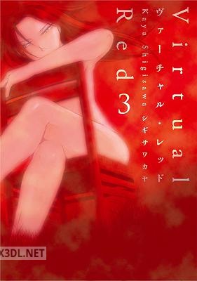 [シギサワカヤ] ヴァーチャル・レッド 全03巻