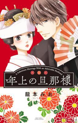[龍本みお] 年上の旦那様 第01-02巻