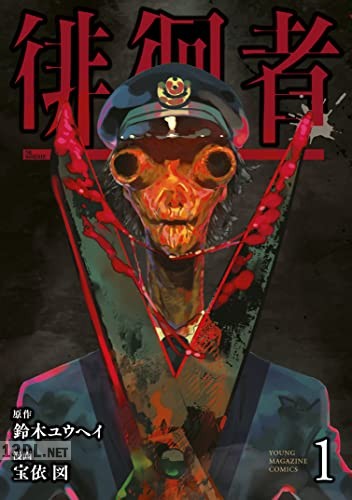 [鈴木ユウヘイ×宝依図] 徘徊者 全03巻