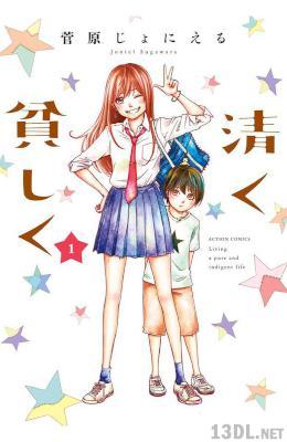 [菅原じょにえる] 清く貧しく 全02巻