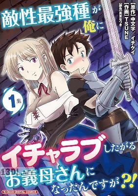 [中文字×イチケイ×TSUNE] 敵性最強種が俺にイチャラブしたがるお義母さんになったんですが 全04巻