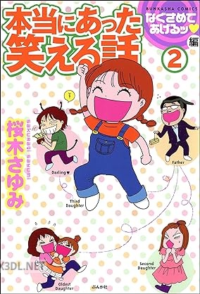[桜木さゆみ] 本当にあった笑える話なぐさめてあげるッ編 全02巻