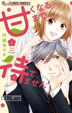 [円城寺マキ] 甘くなるまで待てません 第01-04巻
