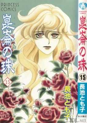 [長池とも子] 崑崙の珠 全17巻