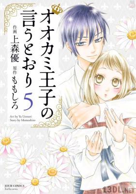 [上森優×ももしろ] オオカミ王子の言うとおり 全11巻