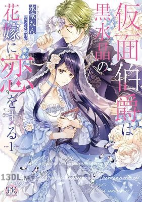 [氷堂れん×小桜けい] 仮面伯爵は黒水晶の花嫁に恋をする 第01-02巻