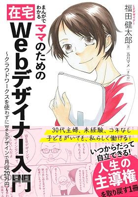 まんがでわかるママのための在宅Webデザイナー入門 クラウドワークスを使わずにWebデザインで月収20万円
