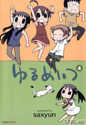 [saxyun] ゆるめいつ 第01-08巻