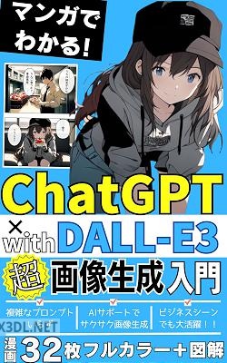マンガで分かるDALL-E3 ChatGPT×AI画像生トレーション【漫画】【図解】【dall-e3】【ChatGPT】【GPT-4V】【ai画像生成】【プロンプト】 まんがでわかる