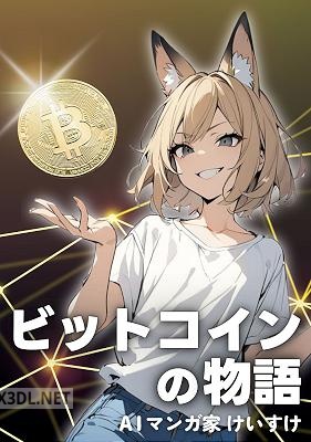ビットコインの物語 みんなのマンガ物語