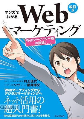 マンガでわかるWebマーケティング 改訂版 Webマーケッター瞳の挑戦!