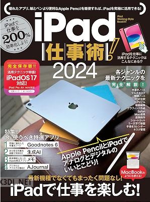 iPad仕事術!2024(iPadOS 17対応・最新版!)