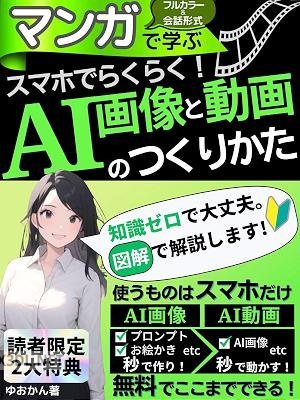 【マンガで学ぶ】スマホでらくらく！AI画像と動画のつくりかた お絵描きAIなら初心者でも自由自在！【レオナルドAI Pika ChatGPT 使い方（完全マニュアル 教科書 決定版） AI画像生成 AI動画生成 プロンプト】