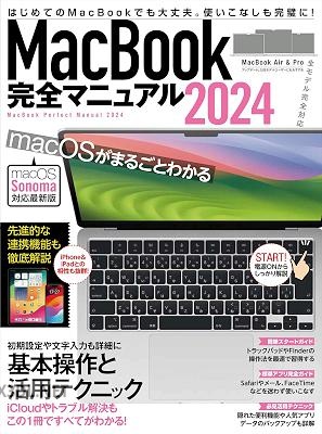 MacBook完全マニュアル2024(Sonoma対応／全機種対応版)
