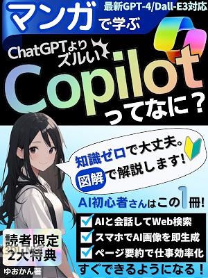 【マンガで学ぶ】ChatGPTよりズルい「Copilot」ってなに？ 仕事でも大活躍のAIアシスタントを使いこtEdge WindowsCopilot ChatGPT 使い方（完全マニュアル／教科書／決定版） AI画像生成 プロンプト】