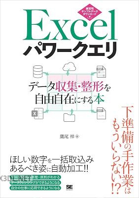 Excelパワークエリ データ収集・整形を自由自在にする本