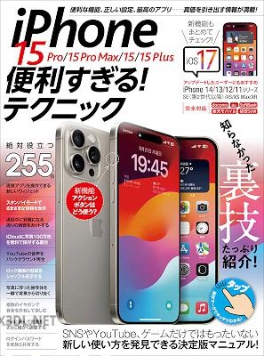 iPhone 15 Pro 15 Pro Max 15 15 Plus 便利すぎる!テクニック(iOS 17の新機能や便利技が満載!)