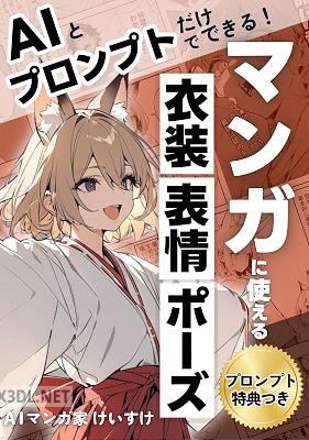 AIとプロンプトだけでできる!マンガに使える衣装・表情・ポーズ Stable Diffusionでマンガキャラクターを魅力的にするプロンプトの活用術 みんなのマンガ物語