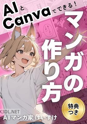 AIとCanvaでできる!マンガの作り方 みんなのマンガ物語