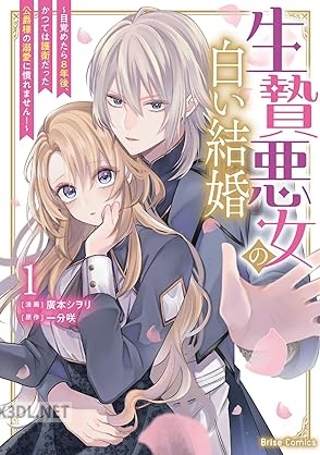 [廣本シヲリ×一分咲] 生贄悪女の白い結婚 第01巻