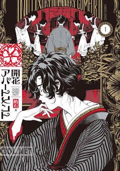 [飴石] 開花アパートメント 第01-02巻