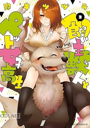 [野干ツヅラ] 飼い主獣人とペット女子高生 全03巻