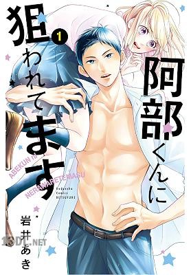 [岩井あき] 阿部くんに狙われてます 第01-13巻