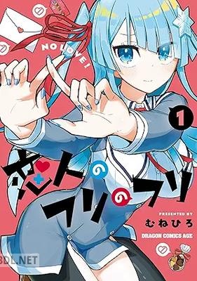 [むねひろ] 恋人のフリのフリ 第01巻