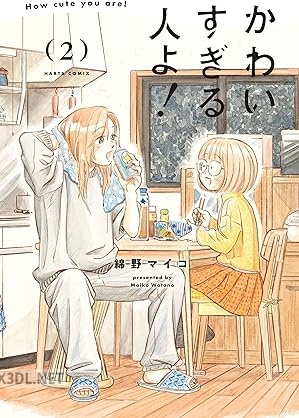 [綿野マイコ] かわいすぎる人よ！ 第01-02巻